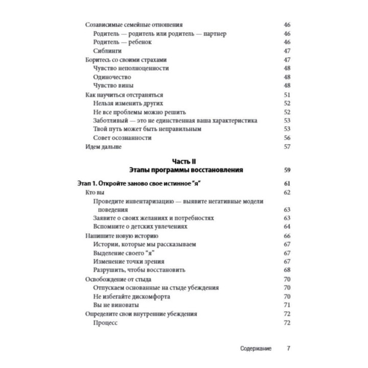 Созависимость: план восстановления. Как понять, принять созависимость и освободиться от нее, пройдя 5 этапов. Кристал Маццола