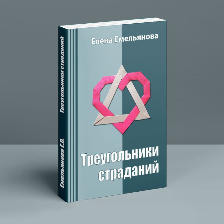 Треугольники страданий. Олена Ємельянова