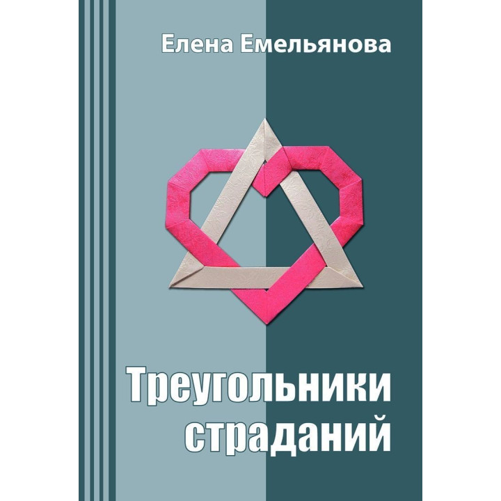 Треугольники страданий. Олена Ємельянова