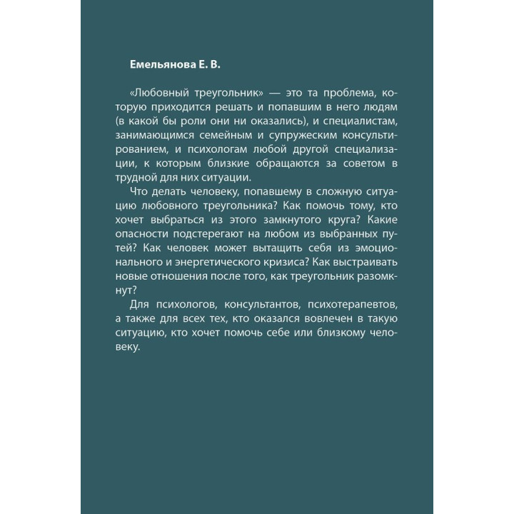 Треугольники страданий. Олена Ємельянова