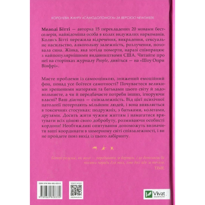 Долаємо співзалежність: як припинити контролювати інших і почати дбати про себе. Мелоді Бітті