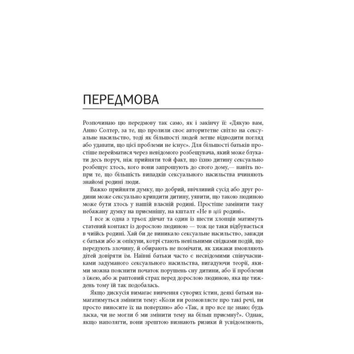 Хижаки. Педофіли, ґвалтівники та інші сексуальні злочинці: хто вони такі, як вони діють і як ми можемо захистити себе та своїх дітей. Анна Солтер