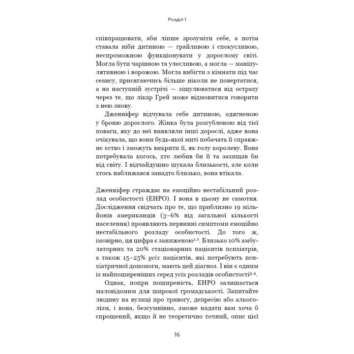 Я ненавиджу тебе, але не покидай мене. Як жити з «важкими» людьми. Джерольд Дж. Крейсман, Гел Страус