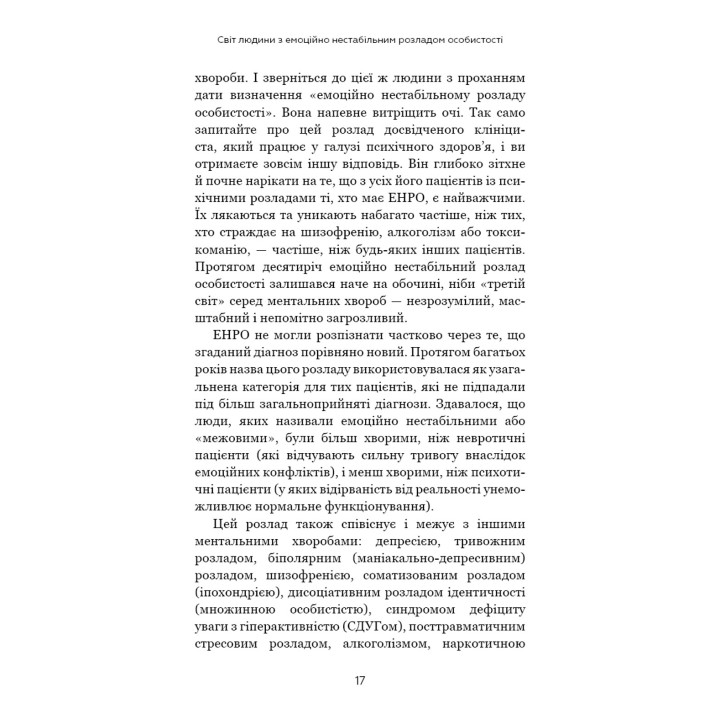 Я ненавиджу тебе, але не покидай мене. Як жити з «важкими» людьми. Джерольд Дж. Крейсман, Гел Страус