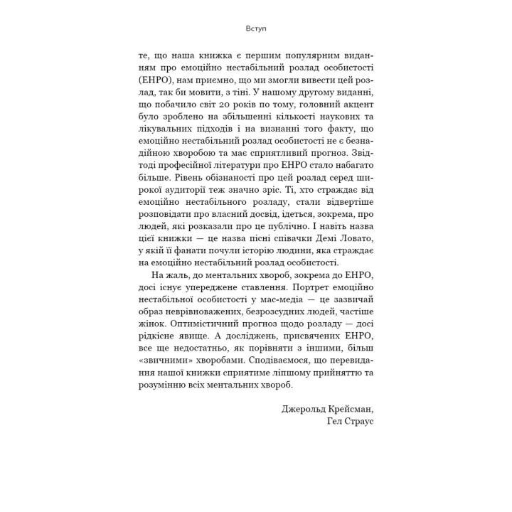 Я ненавиджу тебе, але не покидай мене. Як жити з «важкими» людьми. Джерольд Дж. Крейсман, Гел Страус