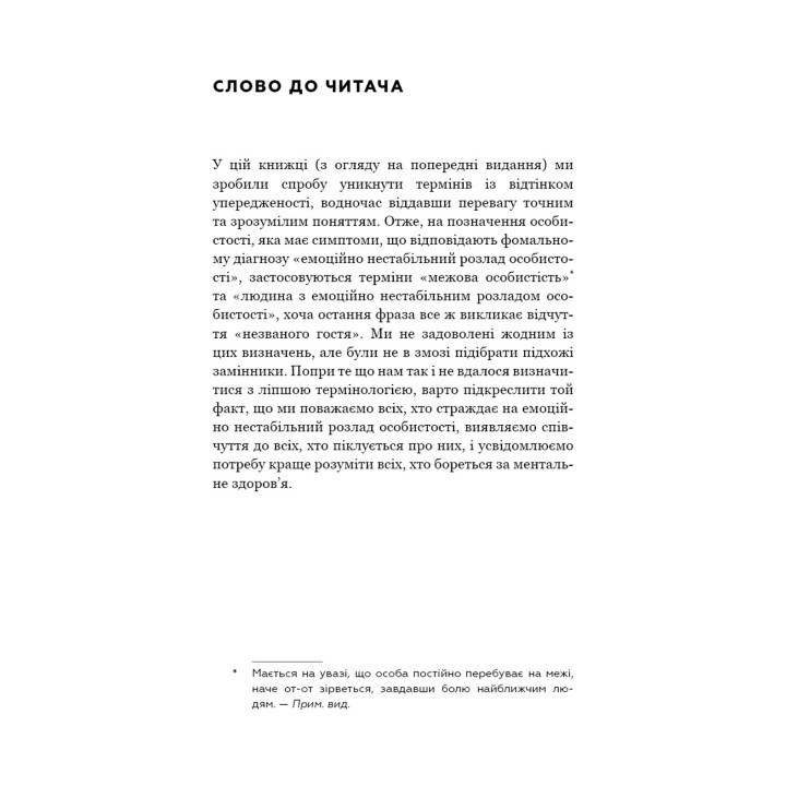 Я ненавиджу тебе, але не покидай мене. Як жити з «важкими» людьми. Джерольд Дж. Крейсман, Гел Страус