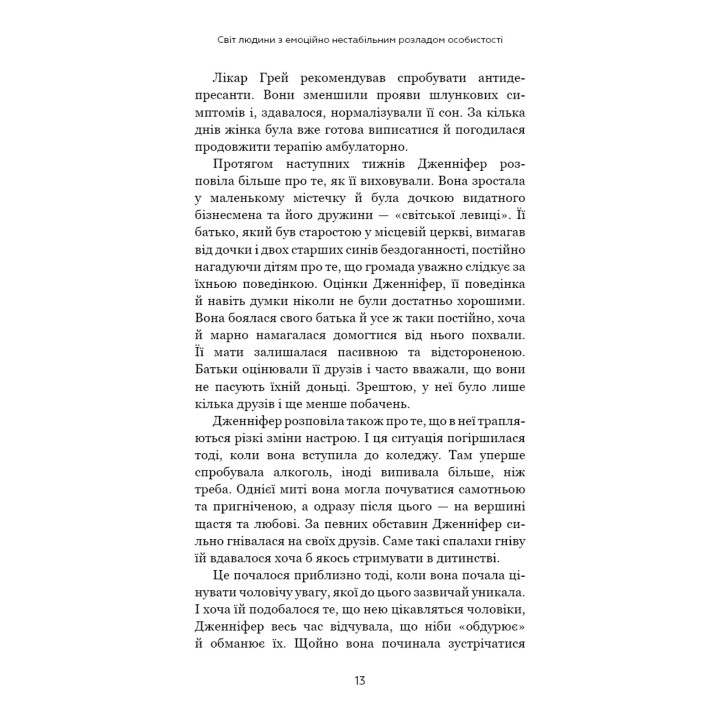 Я ненавиджу тебе, але не покидай мене. Як жити з «важкими» людьми. Джерольд Дж. Крейсман, Гел Страус