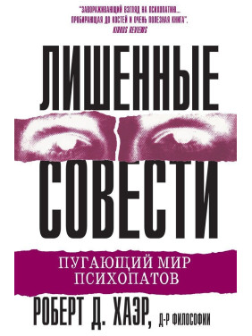 Лишенные совести. Пугающий мир психопатов. Роберт Д. Хейр