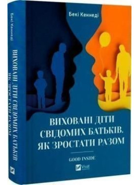 Виховані діти свідомих батьків. Як зростати разом. Бекі Кеннеді