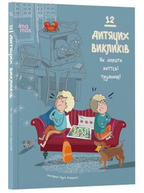 12 дитячих викликів. Як долати життєві труднощі