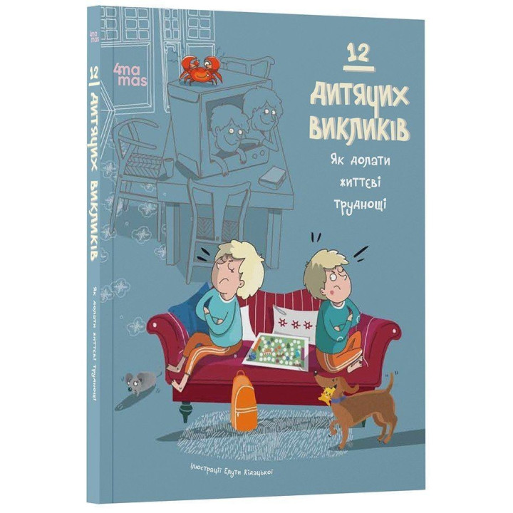 12 дитячих викликів. Як долати життєві труднощі