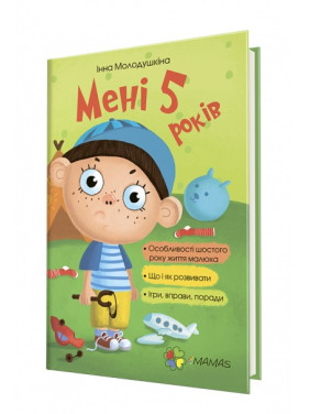 Мені 5 років. Інна Молодушкіна