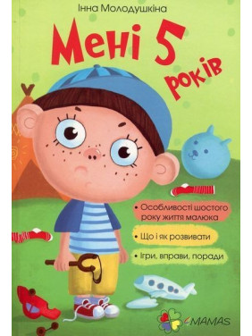 Мені 5 років. Інна Молодушкіна