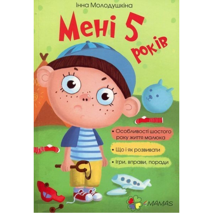 Мені 5 років. Інна Молодушкіна