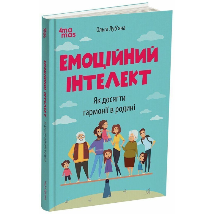 Емоційний інтелект. Як досягти гармонії в родині. О. Л. Луб’яна