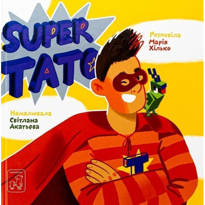 Super тато.Марія Хілько