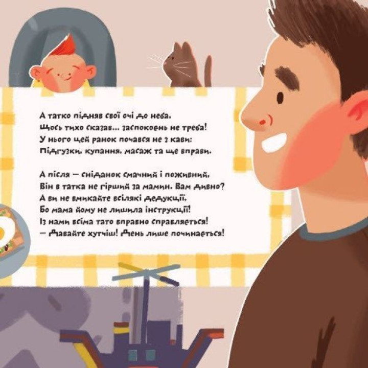 Super тато.Марія Хілько