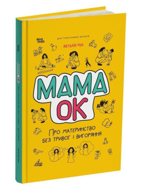 Мама ОК. Про материнство без тривог і вигоряння. Наталія Чуб