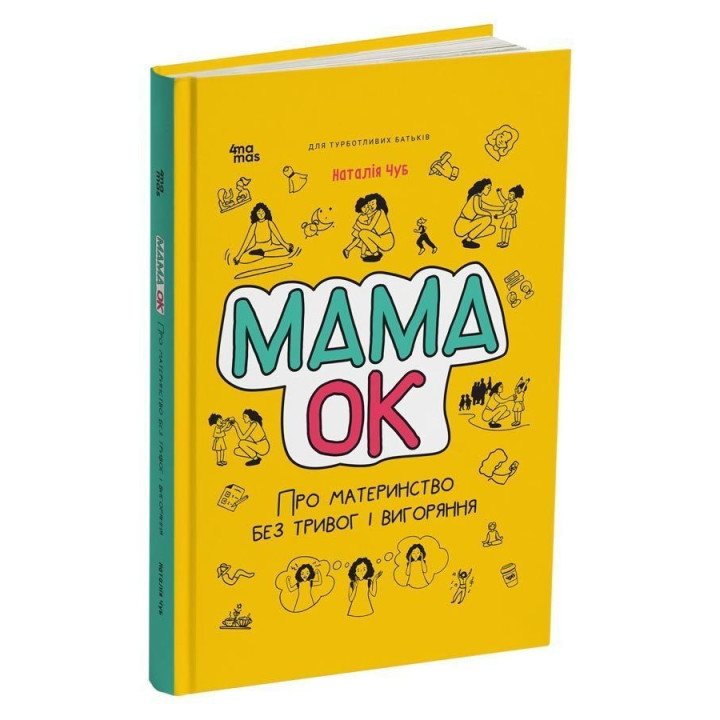 Мама ОК. Про материнство без тривог і вигоряння. Наталія Чуб