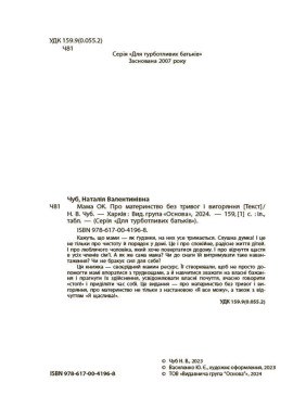 Мама ОК. Про материнство без тривог і вигоряння. Наталія Чуб