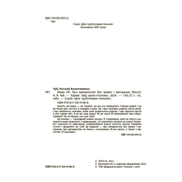Мама ОК. Про материнство без тривог і вигоряння. Наталія Чуб