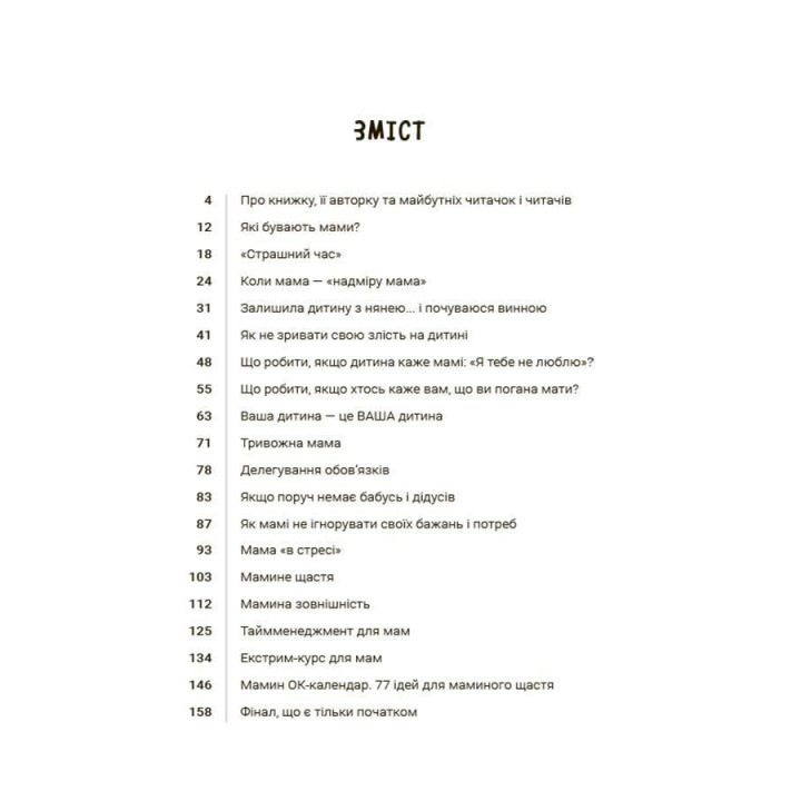 Мама ОК. Про материнство без тривог і вигоряння. Наталія Чуб