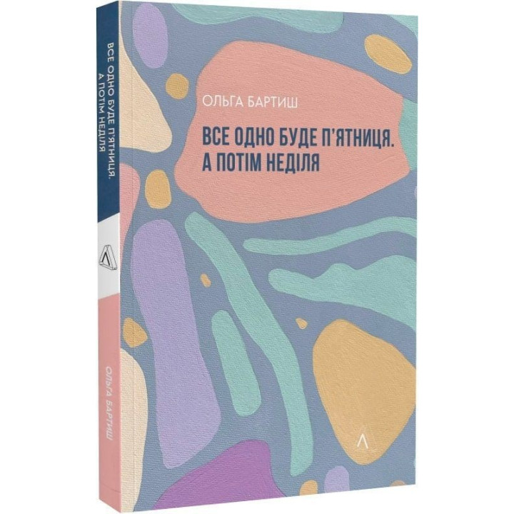Все равно будет пятница. А потом воскресенье. Ольга Бартыш