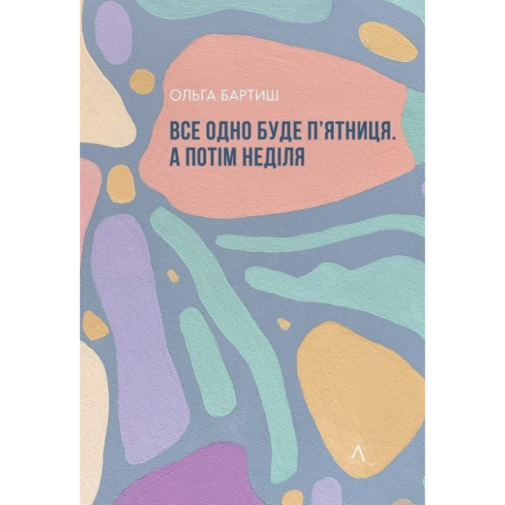 Все равно будет пятница. А потом воскресенье. Ольга Бартыш