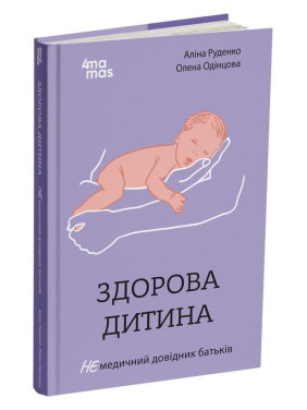 Здорова дитина. НЕмедичний довідник батьків. Аліна Руденко, Олена Одінцова