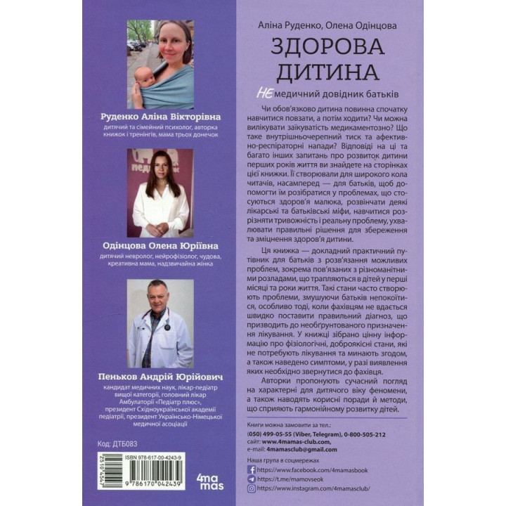 Здорова дитина. НЕмедичний довідник батьків. Аліна Руденко, Олена Одінцова