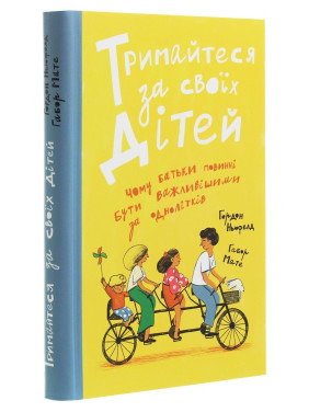 Держитесь за своих детей. Почему родители должны быть важнее сверстников. Гордон Ньюфелд, Габор Мате