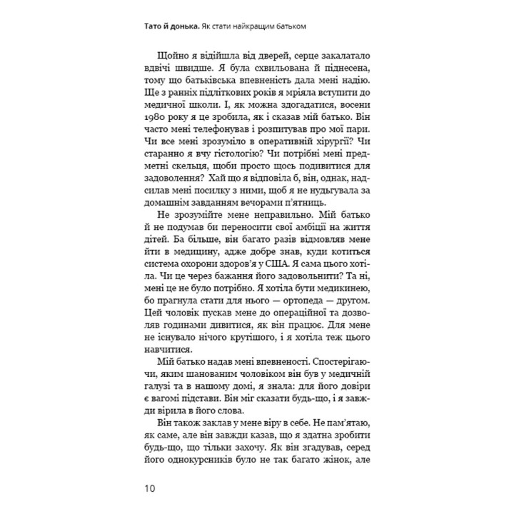 Папа и дочь. Как стать лучшим отцом | Мэг Микер