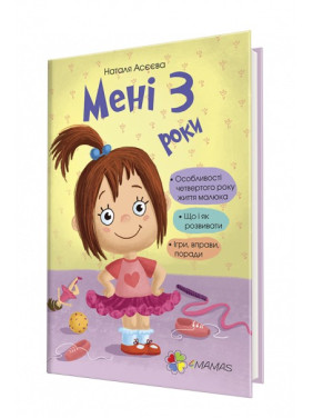 Мені 3 роки. Наталя Асєєва