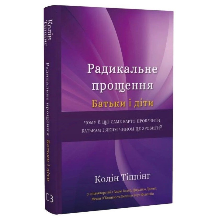 Радикальное прощение. Родители и дети. Колин Типпинг