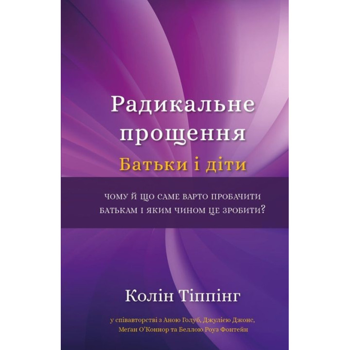 Радикальное прощение. Родители и дети. Колин Типпинг