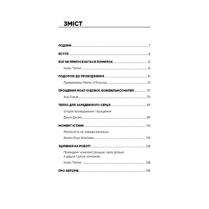 Радикальное прощение. Родители и дети. Колин Типпинг