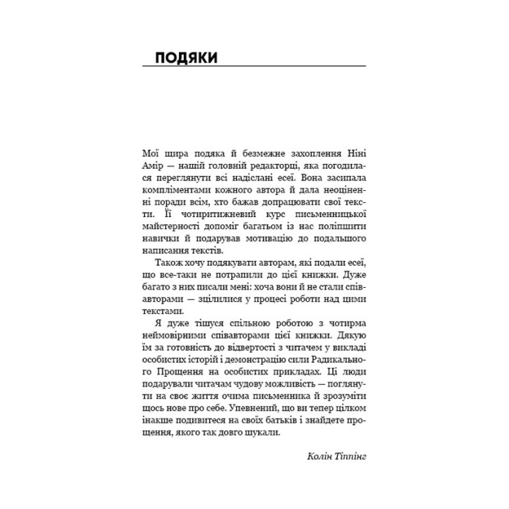 Радикальное прощение. Родители и дети. Колин Типпинг