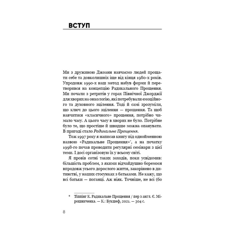 Радикальное прощение. Родители и дети. Колин Типпинг