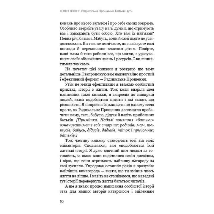 Радикальное прощение. Родители и дети. Колин Типпинг