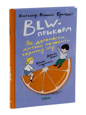 BLW-прикорм. Як допомогти дитині полюбити корисну їжу. Трейсі Муркетт, Джилл Реплі