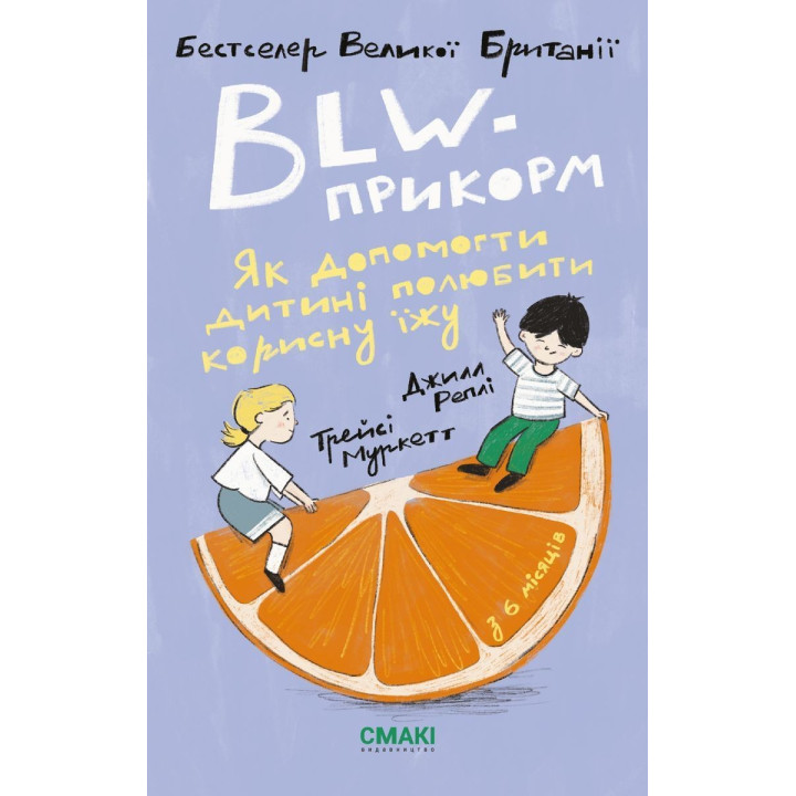 BLW-прикорм. Як допомогти дитині полюбити корисну їжу. Трейсі Муркетт, Джилл Реплі