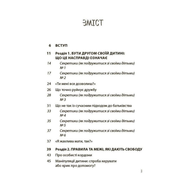 Дружити зі своєю дитиною: корисно чи шкідливо. Про здорові стосунки батьків і дітей. Юлія Семикоп