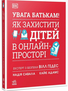 Увага батькам! Як захистити дітей в онлайн-просторі. Вілл Гедес, Надія Савала, Кайє Адамс
