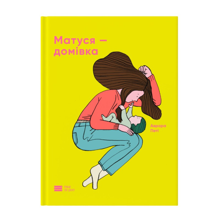 Матуся — домівка. Аврора Петі