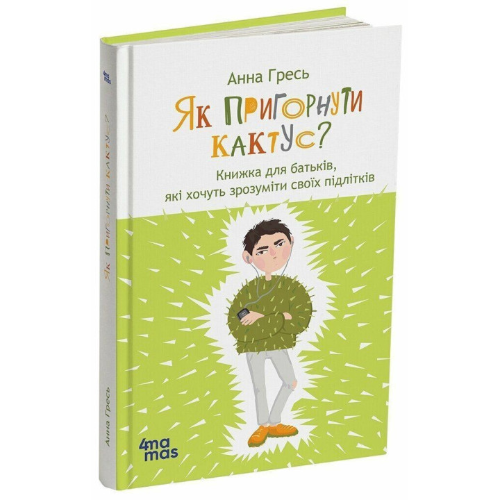 Як пригорнути кактус? Книжка для батьків, які хочуть зрозуміти своїх підлітків. Анна Гресь