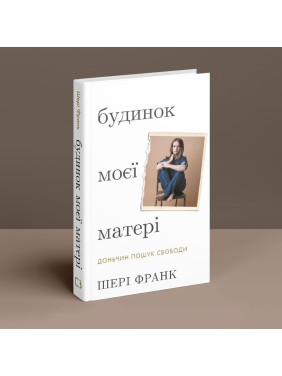 Будинок моєї матері. Доньчин пошук свободи. Шері Франк
