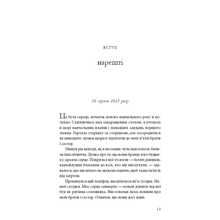 Будинок моєї матері. Доньчин пошук свободи. Шері Франк