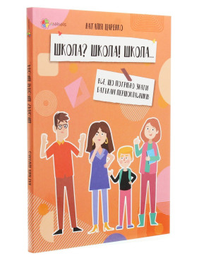 Школа? Школа! Школа... Все, що потрібно знати батькам першокласників. Наталія Царенко