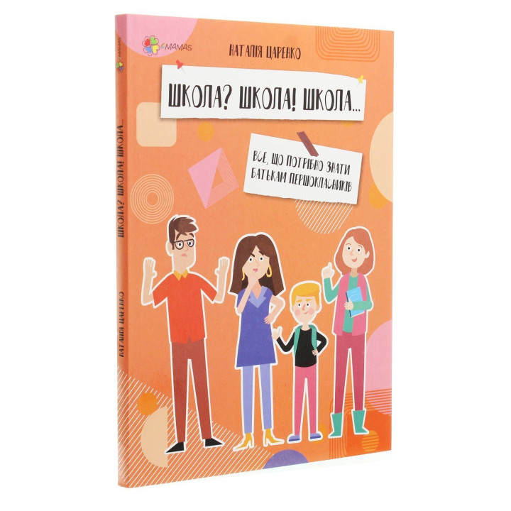 Школа? Школа! Школа... Все, що потрібно знати батькам першокласників. Наталія Царенко