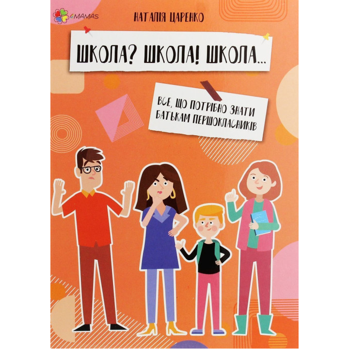 Школа? Школа! Школа... Все, що потрібно знати батькам першокласників. Наталія Царенко